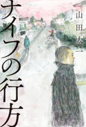 ナイフの行方 著者:山田 太一