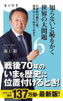知らないと恥をかく世界の大問題6 21世紀の曲がり角。世界はどこへ向かうのか? 著者:池上 彰