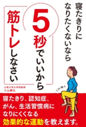 寝たきりになりたくないなら 5秒でいいから筋トレしなさい 著:小山 勝弘
