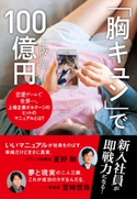 「胸キュン」で100億円 著者:上阪 徹