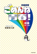 日曜劇場「ごめんね青春!」前編【期間限定価格(KADOKAWA秋の文芸書・ビジネス書フェア)】 著者:宮藤 官九郎