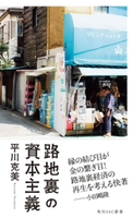 路地裏の資本主義 著者:平川 克美
