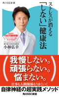 ストレスが消える「しない」健康法【期間限定価格(最大70%OFF! お得本ザクザク 新生活応援フェア)】 著者:小林 弘幸