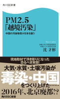 PM2.5「越境汚染」 中国の汚染物質が日本を襲う 著者:沈 才彬