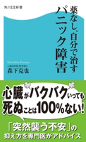 薬なし、自分で治すパニック障害 著者:森下克也