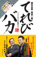 てれびバカ ツッパリオヤジVS小悪魔オヤジ 共著:藤村 忠寿/共著:西田 二郎