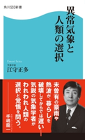 異常気象と人類の選択 著者:江守 正多
