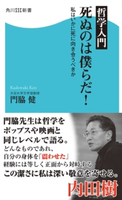 哲学入門 死ぬのは僕らだ! 私はいかに死に向き合うべきか 著者:門脇 健