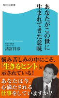 あなたがこの世に生まれてきた意味【期間限定価格(KADOKAWA秋の文芸書・ビジネス書フェア)】 著者:諸富 祥彦