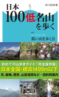 日本100低名山を歩く 監修:低い山を歩く会
