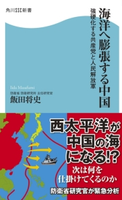 海洋へ膨張する中国 強硬化する共産党と人民解放軍 著者:飯田 将史