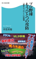 プロ野球 もうひとつの攻防 「選手vsフロント」の現場 著者:井箟 重慶