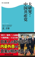 大研究!中国共産党 著者:沈 才彬