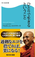 ひとりで生きるということ 著者:アルボムッレ・スマナサーラ