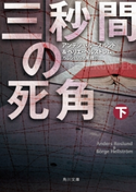 三秒間の死角 下 著者:アンデシュ・ルースルンド/著者:ベリエ・ヘルストレム/翻訳:ヘレンハルメ 美穂