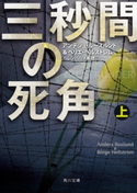 三秒間の死角 上 著者:アンデシュ・ルースルンド/著者:ベリエ・ヘルストレム/翻訳:ヘレンハルメ 美穂