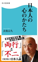 日本人の心のかたち 著者:玄侑 宗久