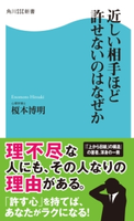 近しい相手ほど許せないのはなぜか 著者:榎本 博明
