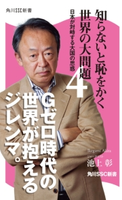 知らないと恥をかく世界の大問題4 著者:池上 彰