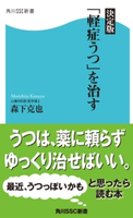決定版「軽症うつ」を治す 著者:森下克也