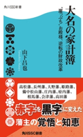 大名の家計簿 “崖っぷち”お殿様、逆転の財政改革 著者:山下昌也