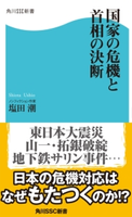 国家の危機と首相の決断【期間限定価格("知識""教養"これ1冊! KADOKAWA新書フェア)】 著者:塩田潮