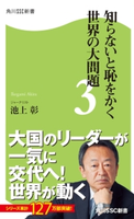 知らないと恥をかく世界の大問題3 著者:池上 彰