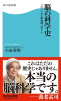 脳の科学史 フロイトから脳地図、MRIへ【期間限定価格(ニコニコカドカワ祭り2021 第2弾)】 著者:小泉英明