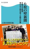 6枚の壁新聞 石巻日日新聞・東日本大震災後7日間の記録 著者:石巻日日新聞社編