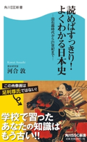 読めばすっきり!よくわかる日本史 -旧石器時代から21世紀まで- 河合 敦