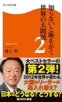 知らないと恥をかく世界の大問題2 著者:池上 彰