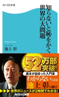 知らないと恥をかく世界の大問題 著者:池上 彰