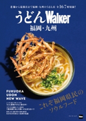 うどんWalker福岡・九州 編:KyushuWalker編集部