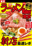ラーメンWalker東京2019 編:ラーメンWalker編集部
