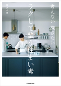 考えない 探さない ラクして整う住まい考 著者:柳沢 小実