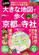 最新版 大きな地図で歩く京都の寺社【期間限定価格(最大70%OFF! お得本ザクザク 新生活応援フェア)】 編:KansaiWalker編集部