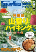 神奈川の山登り&ハイキング 癒しの絶景最新版【期間限定価格(最大70%OFF! お得本ザクザク 新生活応援フェア)】 編:YokohamaWalker編集部