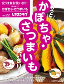 安うま食材使いきり!vol.22 もっと!かぼちゃ・さつまいも使いきり! 編:レタスクラブ編集部