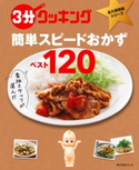 3分クッキング 永久保存版シリーズ 番組スタッフが選んだ 簡単スピードおかずべスト120 編:3分クッキング編集部