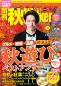 関西秋Walker 2018 編:KansaiWalker編集部