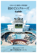 初めてのクルーズGuide 日本から行く絶景&世界遺産 編者:東京ウォーカー編集部