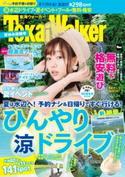 TokaiWalker夏休み直前号 編:TokaiWalker編集部