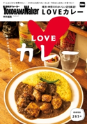 横浜・神奈川のおいしい店を厳選!LOVEカレー【期間限定価格(最大70%OFF! お得本ザクザク 新生活応援フェア)】 編:YokohamaWalker編集部