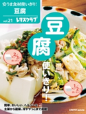 安うま食材使いきり!vol.21 豆腐使いきり! 編:レタスクラブ編集部