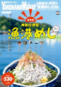 【最新版】神奈川・伊豆の漁港めし【期間限定価格(最大70%OFF! お得本ザクザク 新生活応援フェア)】 編:YokohamaWalker編集部