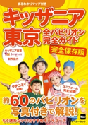 キッザニア東京 全パビリオン完全ガイド 編:TokyoWalker編集部