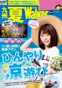 九州夏Walker 2018 編:KyushuWalker編集部