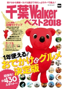 千葉Walkerベスト2018 1年使える! おでかけ&グルメ決定版 編:千葉ウォーカー編集部