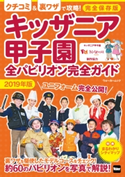 キッザニア甲子園 全パビリオン完全ガイド2019年版【期間限定価格(最大70%OFF! お得本ザクザク 新生活応援フェア)】 編:KansaiWalker編集部