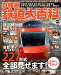 首都圏鉄道大百科 編:KansaiWalker編集部